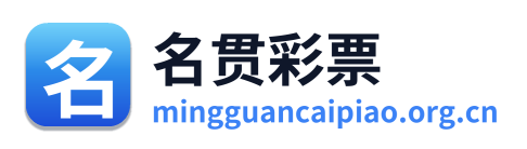 名贯彩票